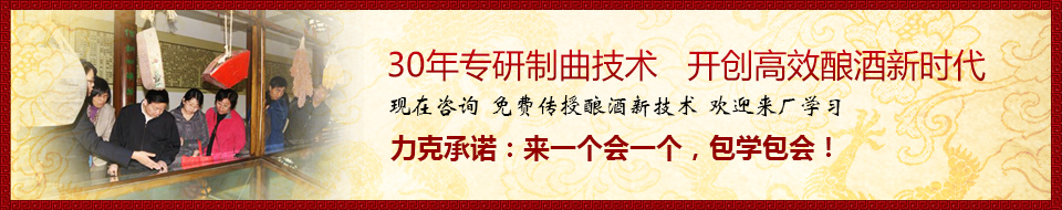 30年專(zhuān)研制曲技術(shù)，開(kāi)創(chuàng  )高效釀酒新時(shí)代